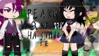 ︎︎_ Реакция-Не_13карт на Yandere _︎︎[5/?]