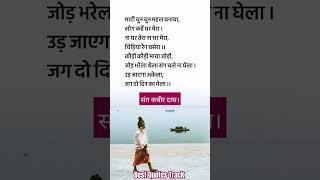संत कबीर के दोहे। #viral #sant #yt #shortsfeed #youtubeshorts #reels #quotes #kabir #quotes #shorts
