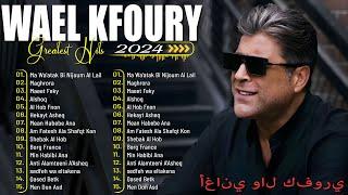 Best hits of Wael Kafoury .. 90s  اجمل اغاني الفنان وائل كفوري ... اغاني التسعينات