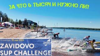 Zavidovo SUP challenge 2024. Что интересного и стоит ли?