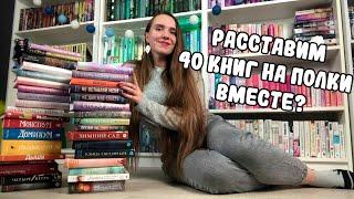 РАССТАВИМ 40 КНИГ НА ПОЛКИ ВМЕСТЕ? ️ / КНИЖНЫЕ ПОЛКИ / КНИЖНАЯ КОМНАТА