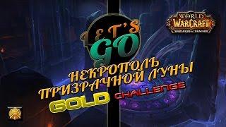 Некрополь Призрачной Луны золото / Shadowmoon Burial Grounds / CHALLENGE GOLD