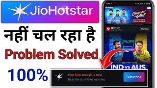 jio hotstar par match nahi chal raha hai | jio hotstar live match problem|your free access is over