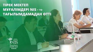 Тірек мектеп мұғалімдері  NIS-те тағылымдамадан өтті