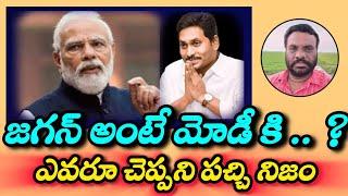 జగన్ అంటే మోడీకి | AP POLITICS | BCR TALKS |