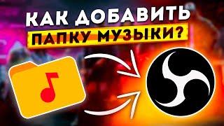 Как Добавить Папку с Музыкой или Плейлист на Стрим в OBS STUDIO 2024