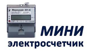 Электросчетчик Меркурий 201.8 , 220В, подключение, сборка вводного щита.