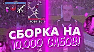 СЛИВ ЛУЧШЕЙ СБОРКИ ДЛЯ БАРВИХИ В ЧЕСТЬ 10.000 ПОДПИСЧИКОВ! СЛАБЫЕ/СРЕДНИЕ ТЕЛЕФОНЫ (CRMP MOBILE)