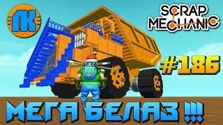 COOL MEGA BELAZ \ GAME Scrap Mechanic \ FREE DOWNLOAD \ СКАЧАТЬ СКРАП МЕХАНИК !!!