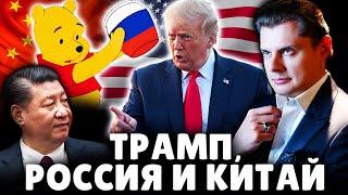 Трамп, Китай и Россия | Историк Е. Понасенков. 18+