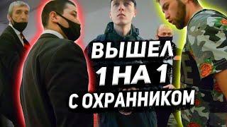 ВЫШЕЛ 1 НА 1 С ОХРАННИКОМ | БЕСПРЕДЕЛ ОХРАНЫ | ОХРАНА ПОДУМАЛА, ЧТО ПОКУПАТЕЛИ ВОРЫ