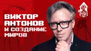 Виктор Антонов и создание миров (подкаст The House of The Dev S1E3)