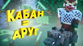 Кабан = Друг ( MINECRAFT X SONS OF THE FOREST )