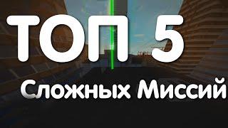 ТОП 5 СЛОЖНЫХ МИССИЙ В ROBLOX PARKOUR/РОБЛОКС ПАРКУР