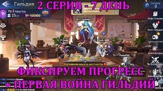 [Mobile Legends: Adventure] НОВЫЙ АККАУНТ - НОВАЯ ЭРА, 2 СЕРИЯ (7 день), ПЕРВАЯ ВОЙНА ГИЛЬДИЙ