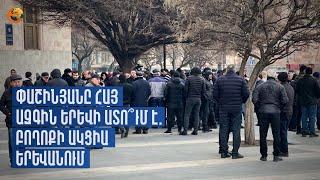 «Փաշինյանը հայ ազգին երևի ատո՞ւմ է»․ բողոքի ակցիա Երևանում