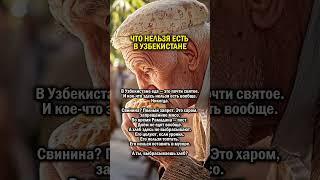ЗАПРЕЩЕНО В УЗБЕКИСТАНЕ    #история #узбекистан #еда