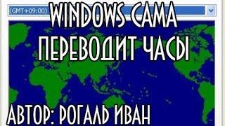 Windows сама переводит часы (синхронизация времени)