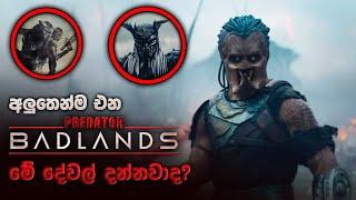 අලුත් ප්‍රෙඩේටර් කියන තරම්ම අවුල්ද?  | Predator Badlands Trailer Breakdown Sinhala Review