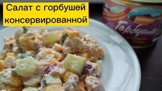 Салат с консервированной горбушей за 5 минут, #вкусноипросто