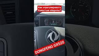 как регулировать холостые обороты на Донгфенге! #дальнобой  #dongfeng