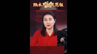 2025年4月19日北京站 全红婵选择407B, 一跳彻底封神！