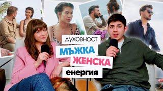 Мъжка и Женска Енергия, Духовност + Тони е Фен на Даниела