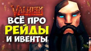 Valheim Гайд - Всё про Рейды и Ивенты.