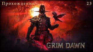 Grim Dawn - часть 23. Логхоррен + DLC: The Hidden Path