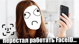 Перестал работать Face ID на iPhone X... Что делать?!