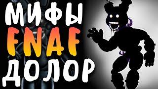 МИФЫ FNAF - ДОЛОР или ОШИБКА 11.62.90 - ЭТО САМЫЙ СТРАШНЫЙ ВИРУС ФНАФ?