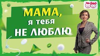 Ребенок говорит что не любит. Что делать маме, когда ребенок так говорит. Все о воспитании детей.