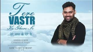 Tere vastr ke | Official | Gospel Song | Ashish Gorde