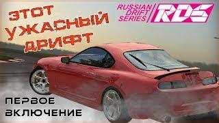 МОЙ УЖАСНЫЙ ДРИФТ на РУЛЕ! Первое Знакомство С RDS - The Official Drift Videogame