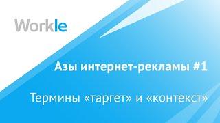 Таргетинг и контекст — суть и отличия | Азы интернет-рекламы #1 // Workle TV