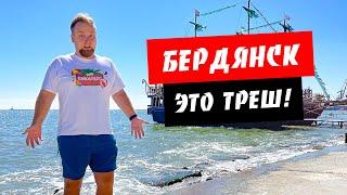 Бердянск. Это ТРЕШ! Пляжи Бердянска. Что это кусается в море? Цены в Бердянске