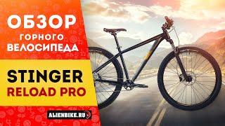 Горный велосипед Stinger Reload Pro (2024) | Крепкий байк для кросс-кантри и катания по пересечёнке