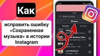 Как исправить неотображаемую опцию сохраненной аудиомузыки в Instagram Story (2025)