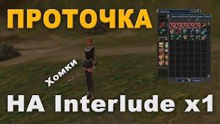 ТОЧИМ Хому на 4? Interlude x1 поглотил меня полностью О_О