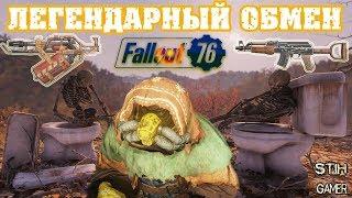 Fallout 76: МурМра  Что Новенького � Легендарный Обмен