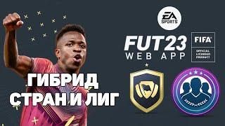 FIFA 23 СБЧ ГИБРИД ЛИГ И СТРАН / LEAGUE AND NATION HYBRID SBC - пример сборки и результатов