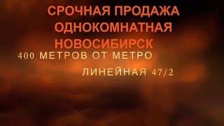 Купить квартиру в НОВОСИБИРСКЕ недорого.