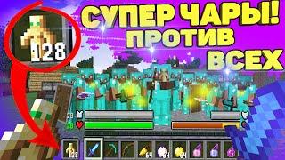 ⭐Супер ЧАРЫ и 128 ТОТЕМОВ против Всех АЛМАЗНИКОВ в МАЙНКРАФТ!