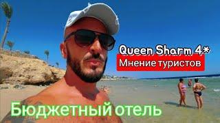 Опрос Туристов Queen Sharm 4* Обед БАР и Пляж Первая линия Шарм Эль Шейх район Хадаба