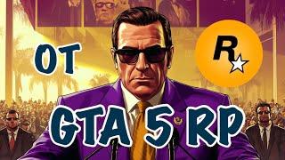 GTA 6 RP и GTA 5 RP ОТ ROCKSTAR УЖЕ БЛИЗКО | МАДЖЕСТИК И РЕЙДЖ УМРУТ?