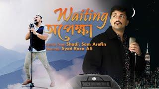 Waiting | অপেক্ষা |  Sam Arefin & Shadman Ahmed