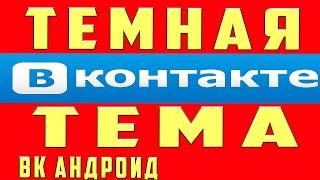 Как Включить Тёмную или Черную Тему в Вк на Андроид