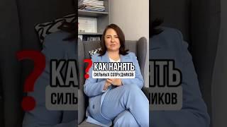 Как нанять сильных сотрудников? #найм #наймперсонала #бизнес