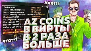 AZ COINS в ВИРТЫ в 2 РАЗА БОЛЬШЕ на ARIZONA RP в GTA SAMP