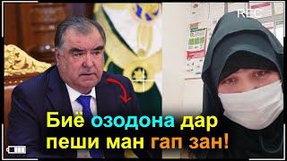 Муроҷиату шикояти хохари мухочир пеши Эмомали Рахмон | видеохои мардуми